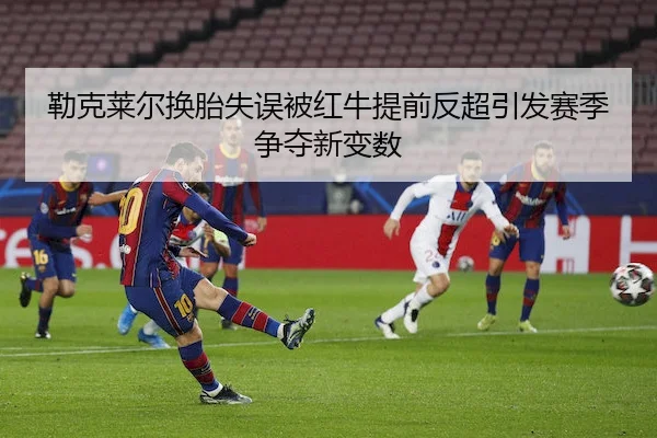 勒克莱尔换胎失误被红牛提前反超引发赛季争夺新变数 - KaiyunGroup